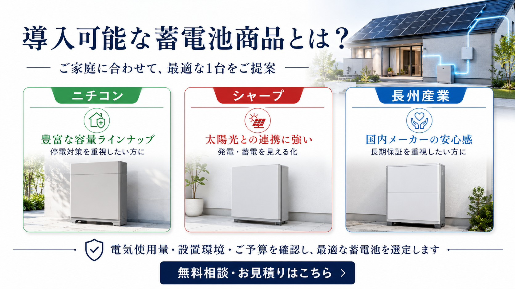 導入可能な蓄電池商品とは？