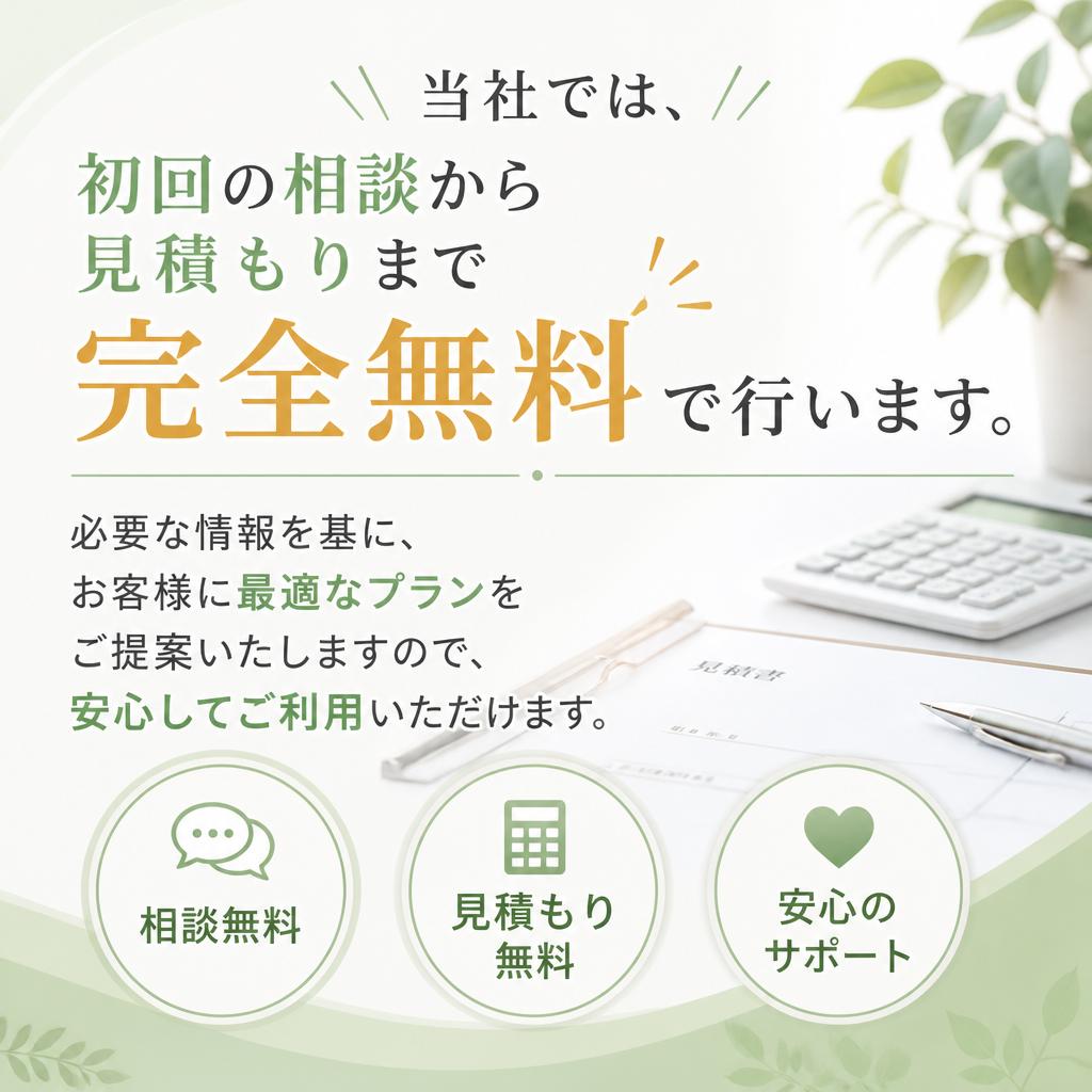 無料の見積もりサービス