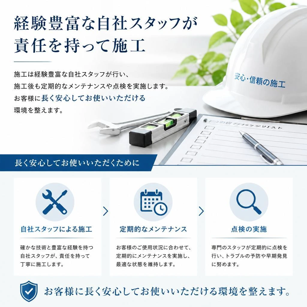 信頼の施工品質とアフターサポート