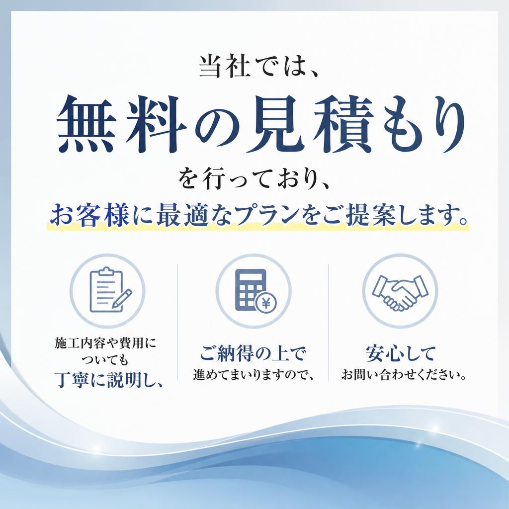 無料見積もりで安心スタート！