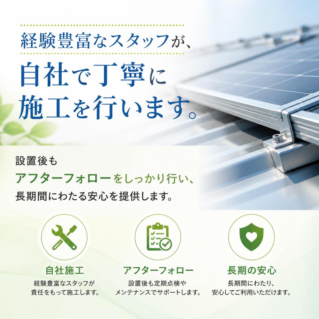 安心の施工・アフターフォロー