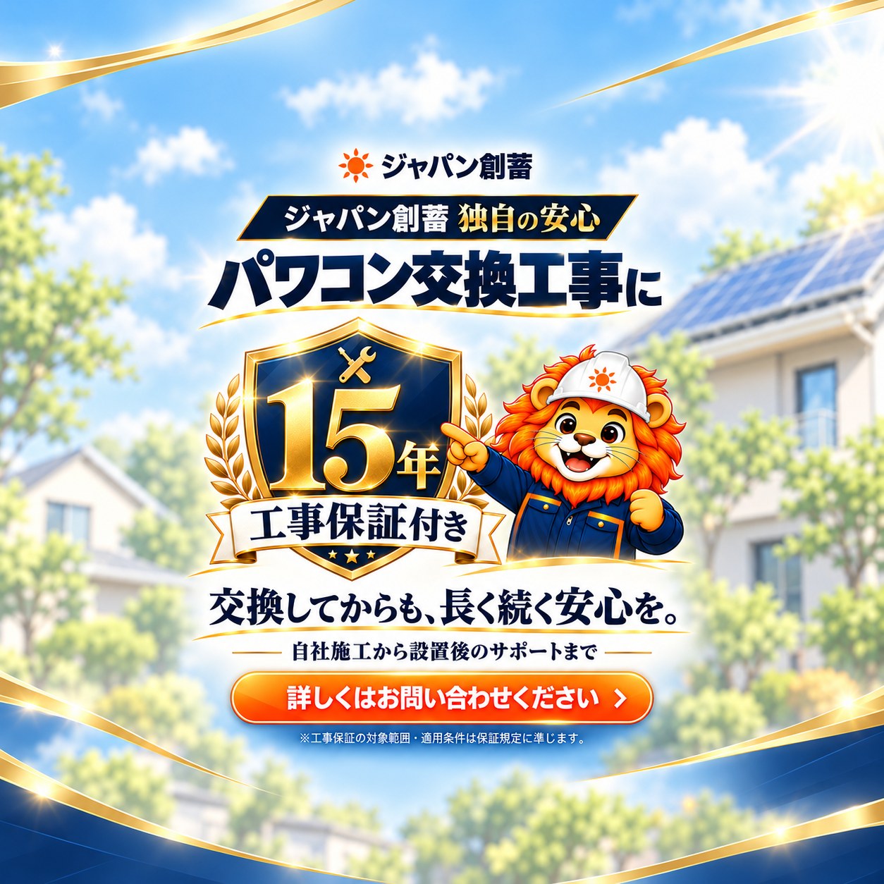 交換後も10年間の無料保証。長く安心して発電を続けるために